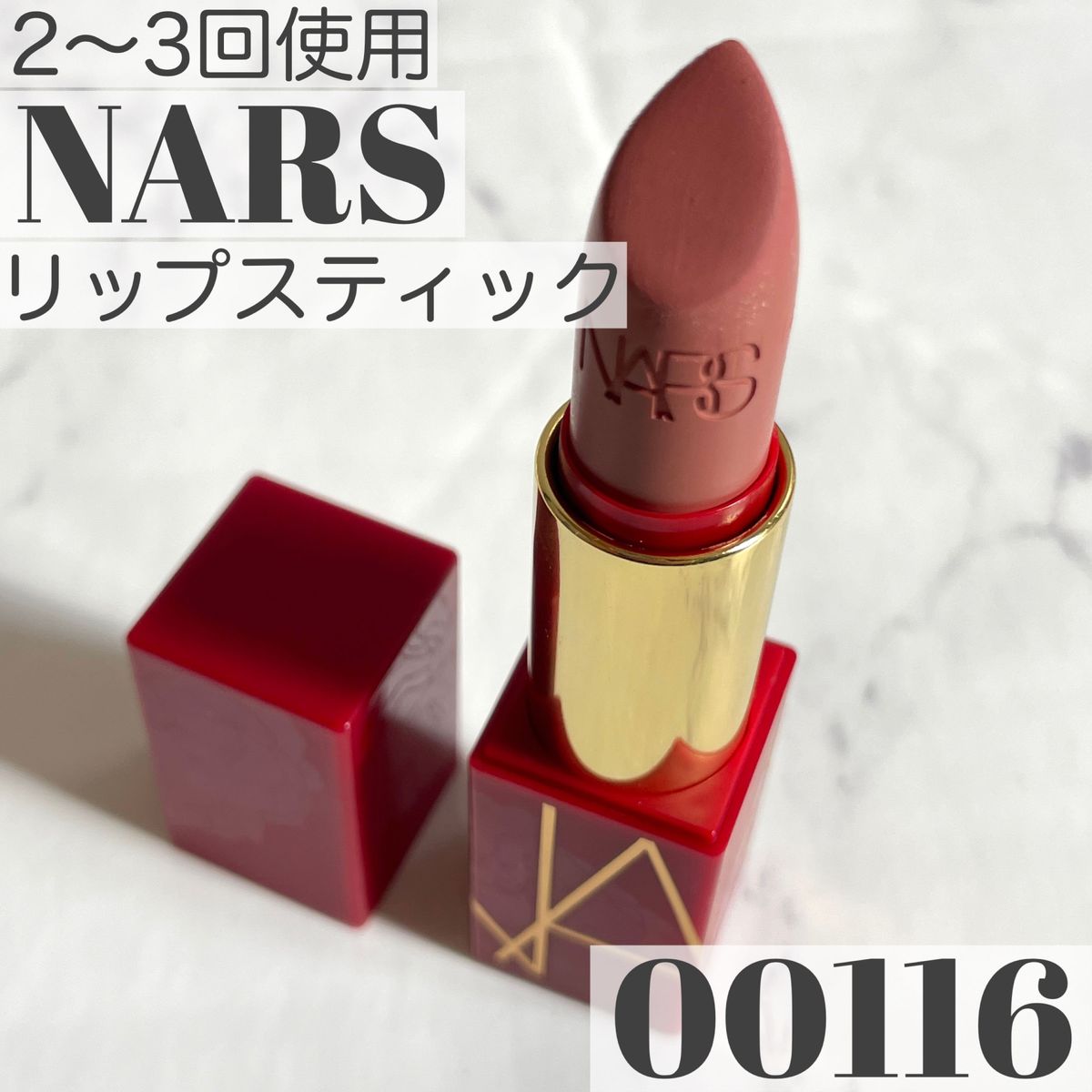 2〜3回使用　NARS リップスティック 00116 ウォームヌード　口紅　