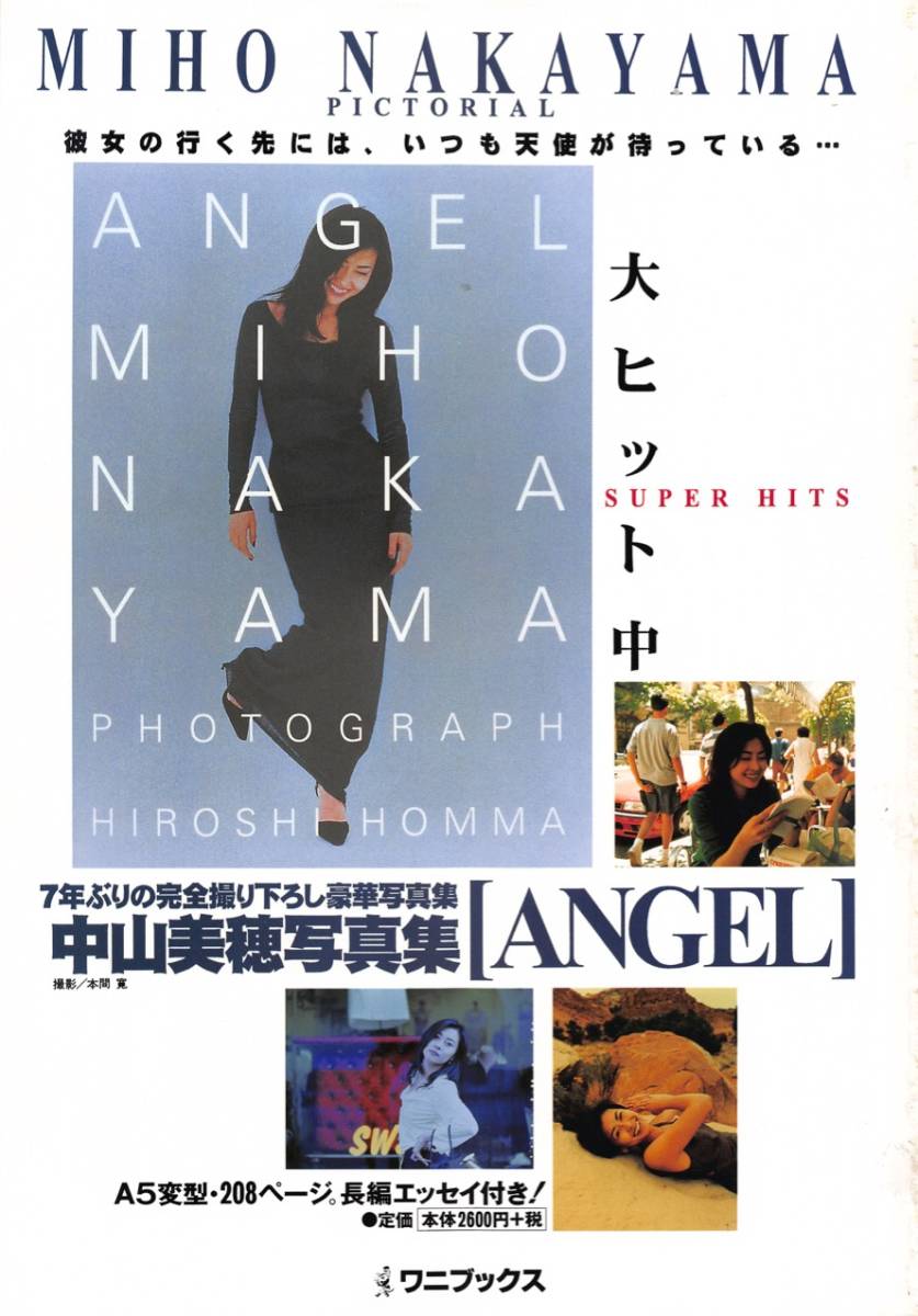 【切り抜き/ad】中山美穂『1999年 写真集発売告知 ANGEL 彼女の行く先には、いつも天使が待っている…』1ページ 即決!_画像1