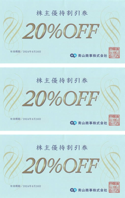 3枚セット 送料無料 青山商事 株主優待券 株主お買物優待券 20％OFF 2024年6月30日まで 洋服の青山 ザ・スーツカンパニー 他_画像1