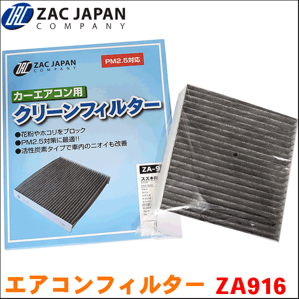 ラパン HE33S スズキ ZAC製 活性炭配合 高機能エアコンフィルター ZA916 送料無料_画像1