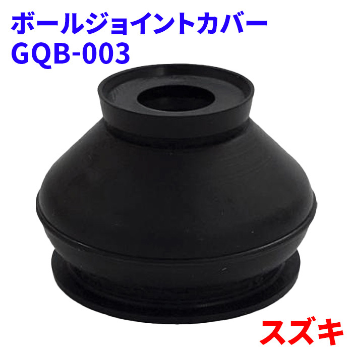 スズキ対応 ボールジョイントカバー ロアボールジョイントカバー 1個 GQB-003 48819-60B00 補修用ブーツ 送料無料_画像1