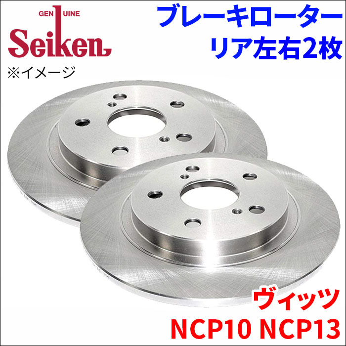 ヴィッツ NCP10 NCP13 ブレーキローター リア 500-10073 左右 2枚 ディスクローター Seiken 制研化学工業 ソリッド_画像1