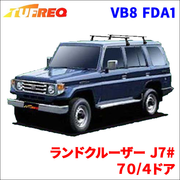 ランドクルーザー J7# ７０/４ドア システムキャリア VB8 FDA1 1台分 2本セット タフレック TUFREQ ベースキャリア_画像1