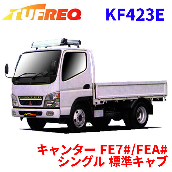 キャンター FE7#/FEA# シングル 標準キャブ ハイルーフ ルーフキャリア KF423E タフレック TUFREQ キャリア_画像1