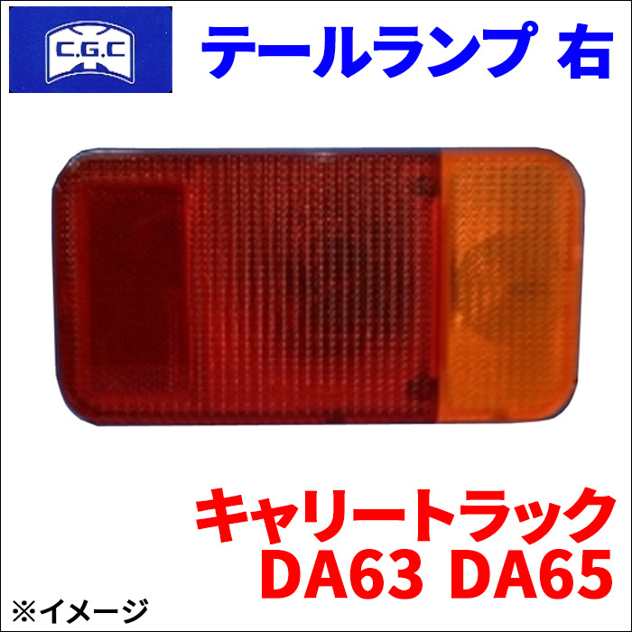 キャリートラック DA63 DA65 スズキ 12V テールランプ 右 運転席側 CGC-30253 CGC 千代田 送料無料_画像1