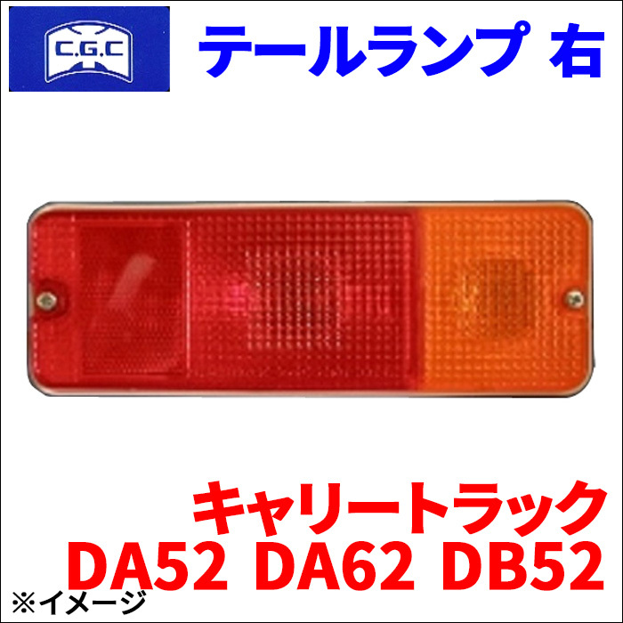 スクラムトラック DA52T DA62T DB52T マツダ テールランプ 右 運転席側 CGC-30251 CGC 千代田 送料無料_画像1
