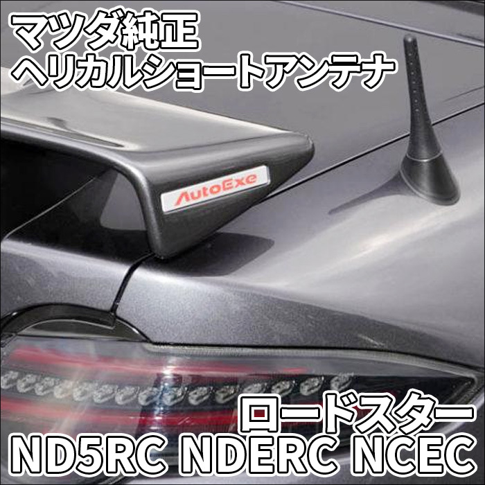 ロードスター ND5RC NDERC NCEC マツダ純正 アンテナ ヘリカルショートアンテナ オートエグゼ ND系 MND1470 MND1460 ヘリカルコイル_画像1