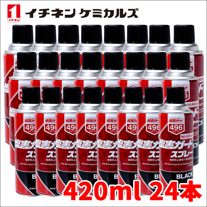 塩害ガード スプレー ブラック 黒 24本 NX496 420ml 密着性 特化則非該当油性タイプ チネンケミカルズ 旧タイホーコーザイ 送料無料