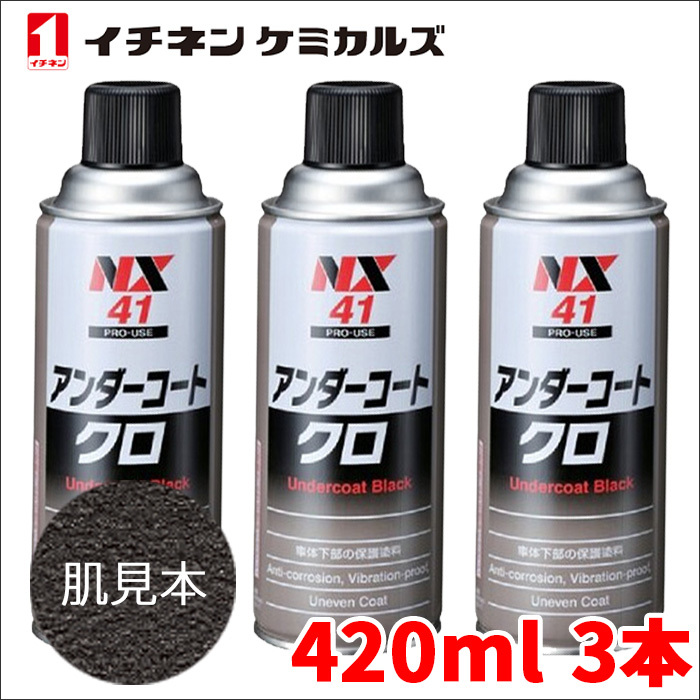 アンダーコート 黒 ブラック 3本 NX41 420ml 厚塗り 防錆 防食 防振 凹凸塗料 イチネンケミカルズ 旧タイホーコーザイ 送料無料_画像1