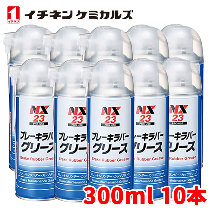 ブレーキラバーグリース ブレーキラバーグリス NX23 300ml 10本 ブレーキメンテナンスグリース 潤滑剤 耐熱 逆さ吹きOK タイホーコーザイ_画像1