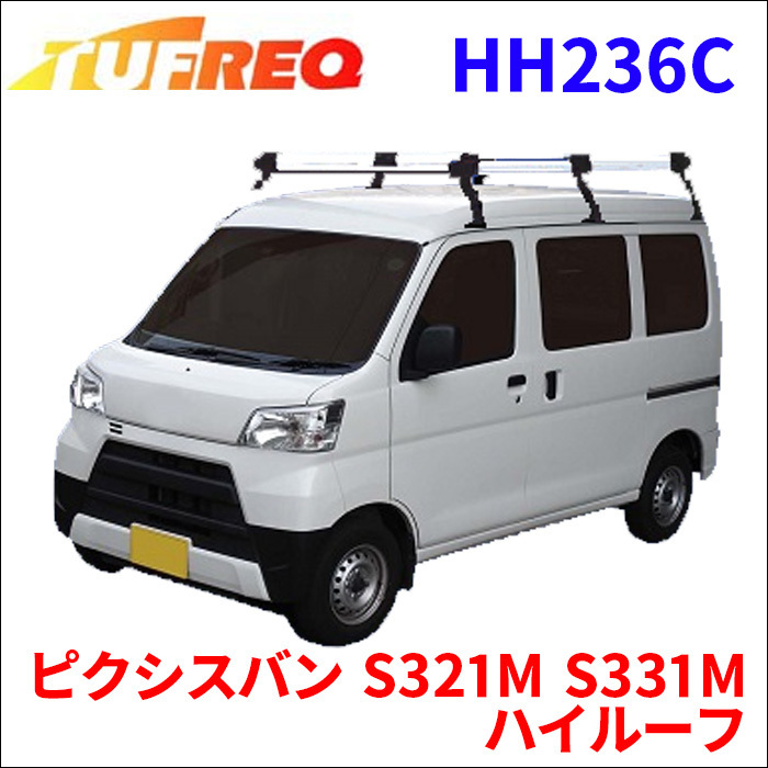 ピクシスバン S321M S331M ハイルーフ ルーフキャリア HH236C タフレック TUFREQ キャリア_画像1