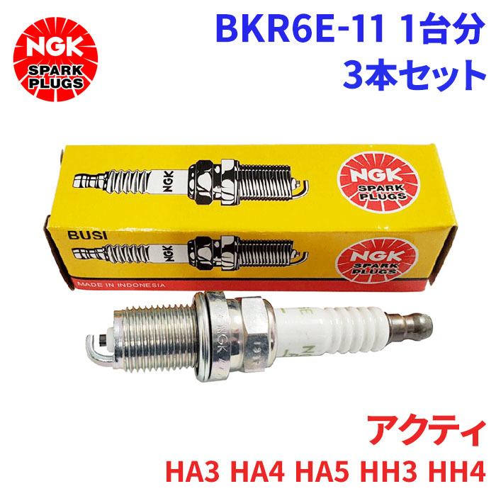 アクティ HA3 HA4 HA5 HH3 HH4 ホンダ スパークプラグ BKR6E-11 3本 1台分 NGK ノーマルプラグ 送料無料_画像1