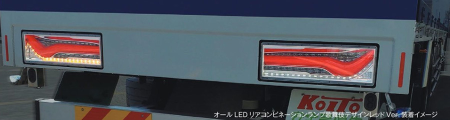 トラック用 オール LED テールランプ テールライト LEDRCL-24RN LEDRCL-24LN 歌舞伎デザイン レッド ノーマルターン 24V車 左右セット_画像2