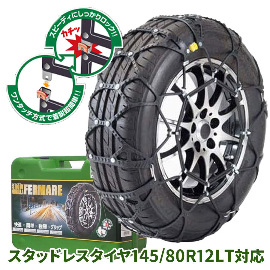 145/80R12LT対応 タイヤチェーン スノーゴリラ フェルマーレ RF02 京華産業 スタッドレスタイヤ SNOW GORILLA FERMARE JASSA認証品_画像1