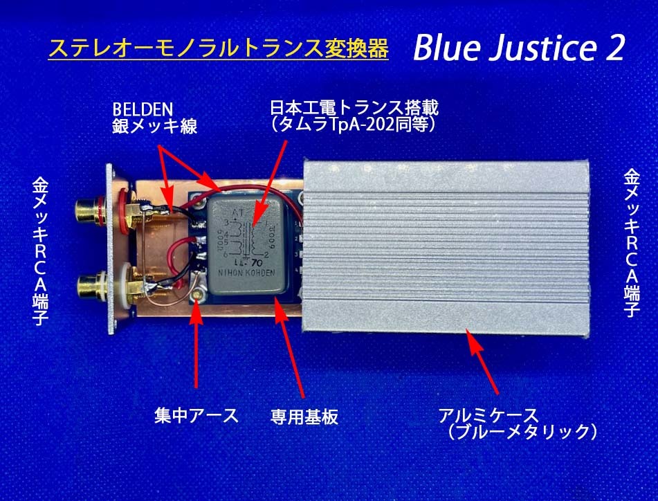  【限定生産】ステレオ→モノラル トランス変換器 Blue Justice／日本電工トランス(TAMURA TpA-202同等）_画像3