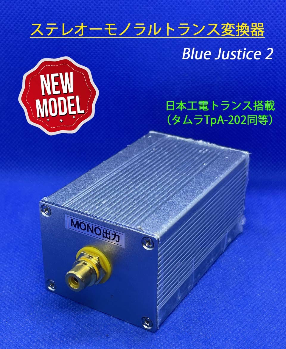  【限定生産】ステレオ→モノラル トランス変換器 Blue Justice／日本電工トランス(TAMURA TpA-202同等）_画像2