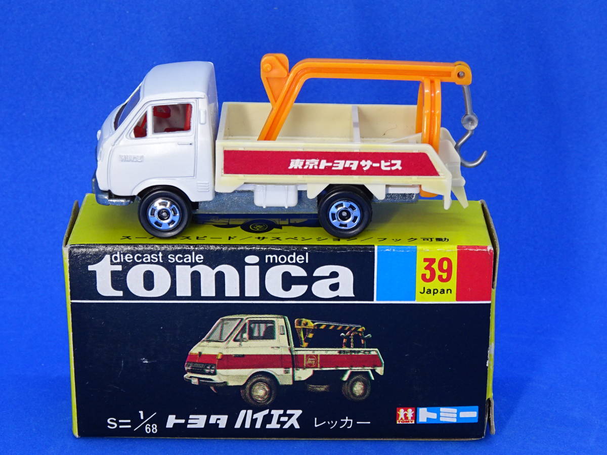 【トミカ黒箱】39 トヨタ ハイエース〈東京トヨタサービス〉レッカー車 1/68〔日本製〕_画像1