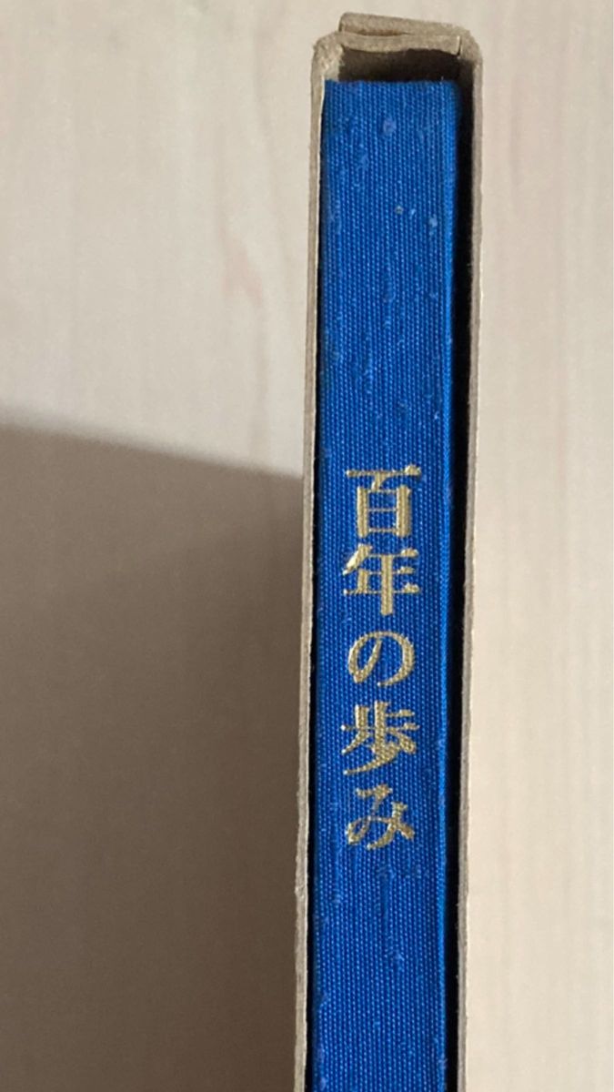 三井銀行ー100年のあゆみ（1976年）