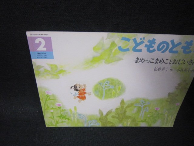 こどものとも年中向き　まめっこまめことおじいさん　折れ目有/PBJ_画像1