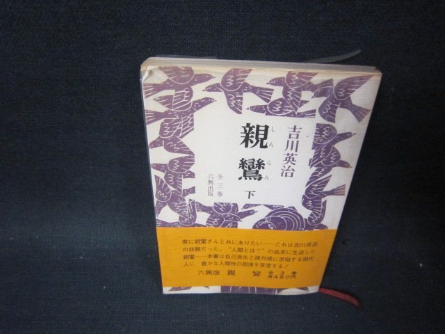 親鸞　下　吉川英治　日焼け強めシミカバー破れ歪み有/PBL_画像1