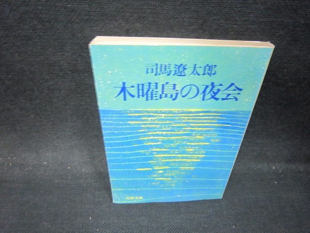 木曜島の夜会　司馬遼太郎　文春文庫　折れ目有/PBS_画像1