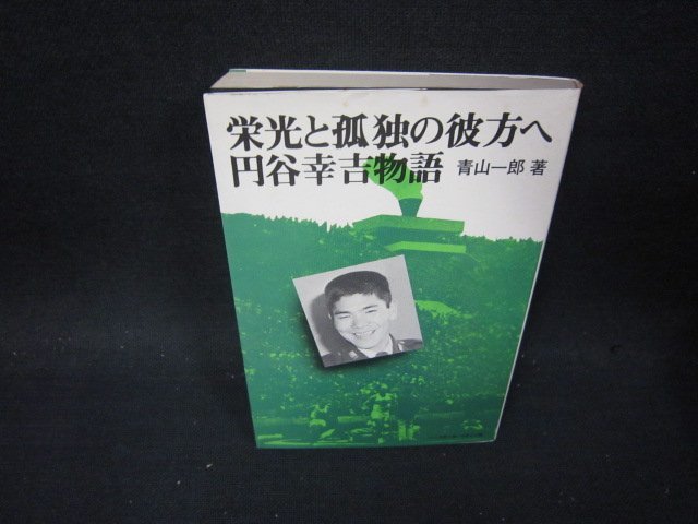 栄光と孤独の彼方へ　円谷幸吉物語　青山一郎著　シミ有/PBP_画像1