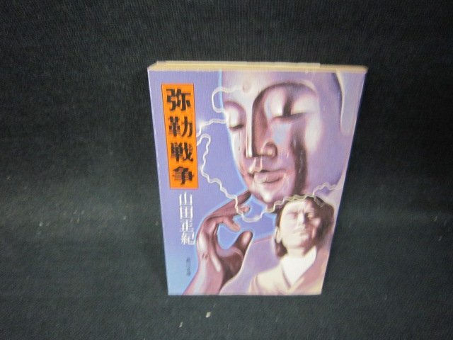 弥勒戦争　山田正紀　角川文庫　日焼け強シミ有/PBS_画像1