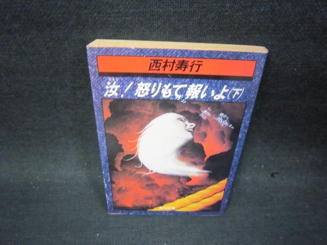 汝！怒りもて報いよ（下）　西村寿行　角川文庫　日焼け強/PBW_画像1