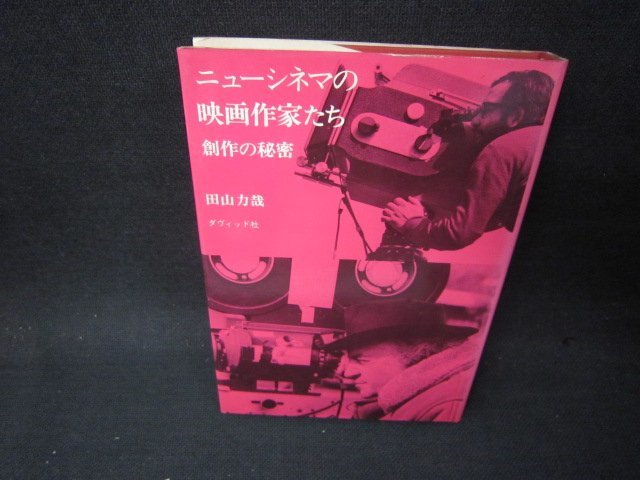 ニューシネマの映画作家たち　田山力哉　シミ有/PBZE_画像1