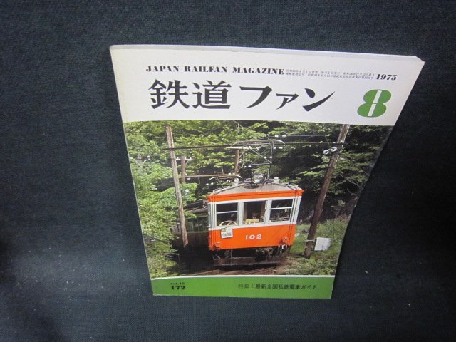 鉄道ファン1975年8月号　最新全国私鉄電車ガイド　シミ有/PCA_画像1