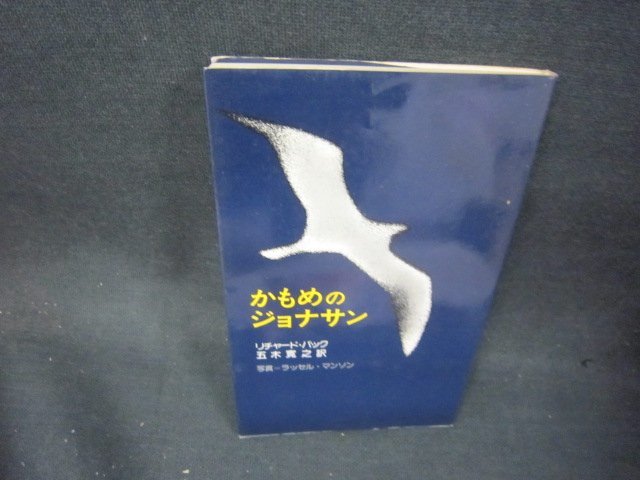 かもめのジョナサン　リチャード・バック　シミ有/PBZF_画像1