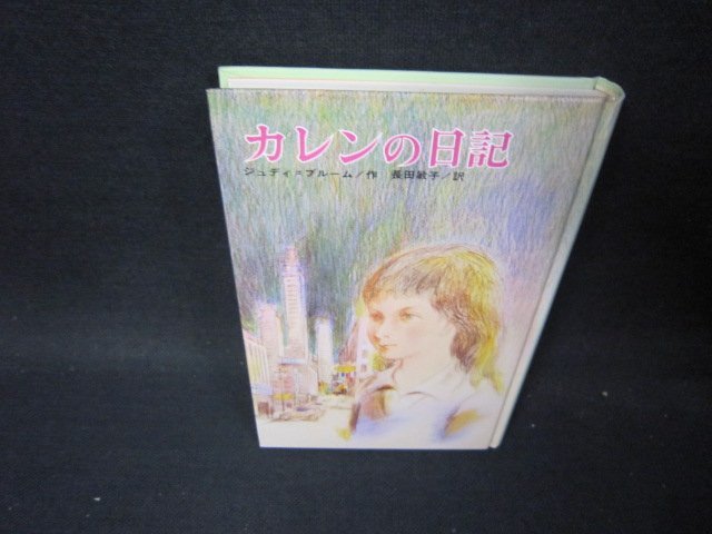 カレンの日記　ジュディ＝ブルーム作　カバー無/PCH_画像1