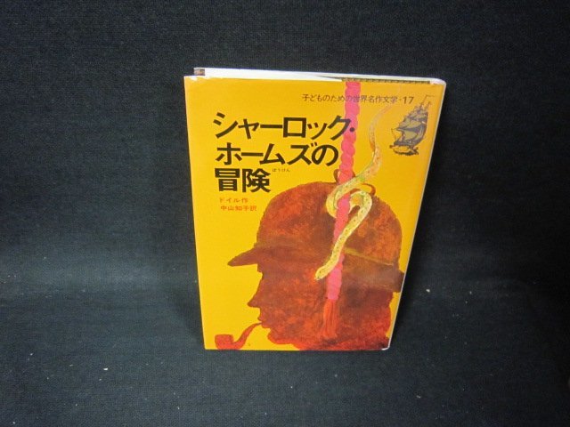 子どものための世界名作文学17　シャーロック・ホームズの冒険　日焼け強蔵書印有/PCK_画像1