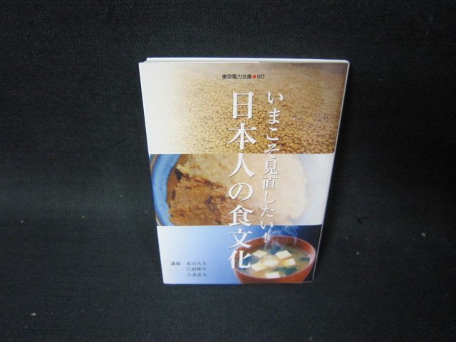 いまこそ見直したい！日本人の食文化　東京電力文庫90/PCM_画像1