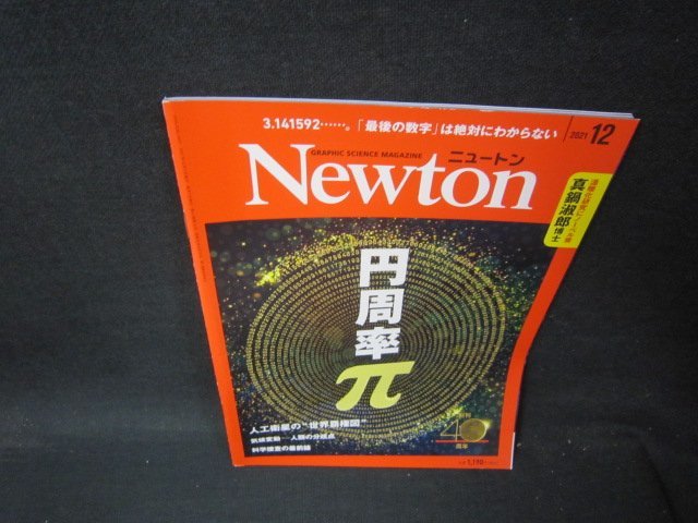 ニュートン2021年12月号　円周率π/PCU_画像1