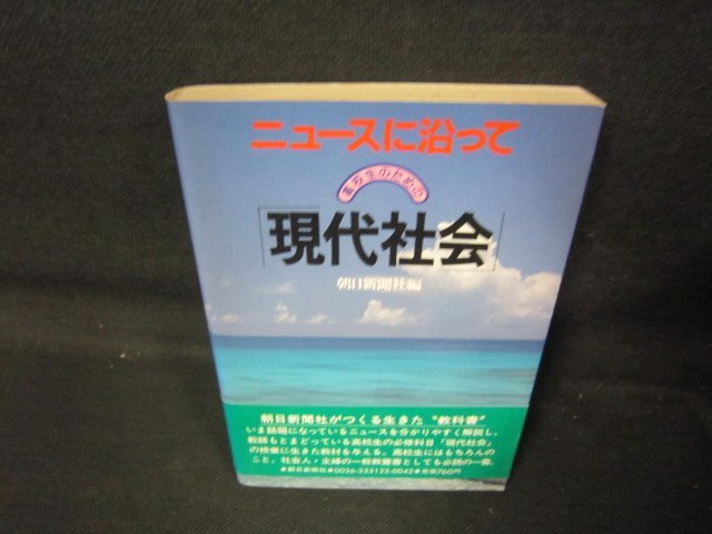 ニュースに沿って高校生のための現代社会　シミ有/QAE_画像1