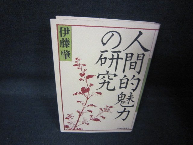 人間的魅力の研究　伊藤肇　日焼け強め/QAK_画像1