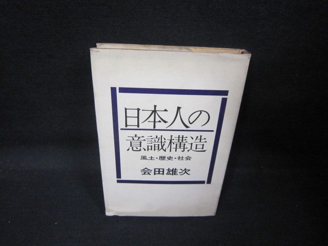 日本人の意識構造　会田雄次　シミ多/QAO_画像1