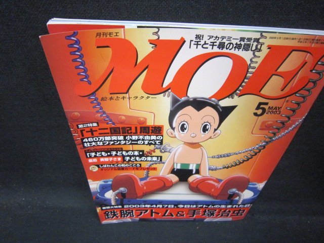 月刊モエ2003年5月号　鉄腕アトム＆手塚治虫/QAU_画像1