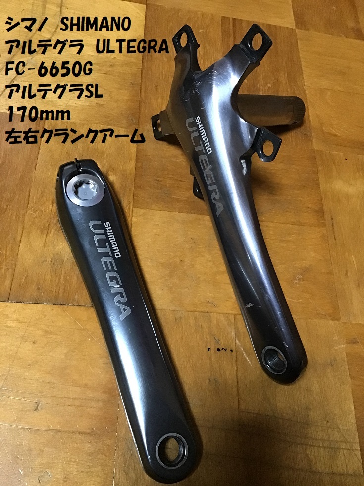 【即決・送料無料】 シマノ アルテグラ FC-6650G 170ｍｍ アルテグラSL アイスグレー 左右クランクアーム SHIMANO ULTEGRA 中古品★_画像1