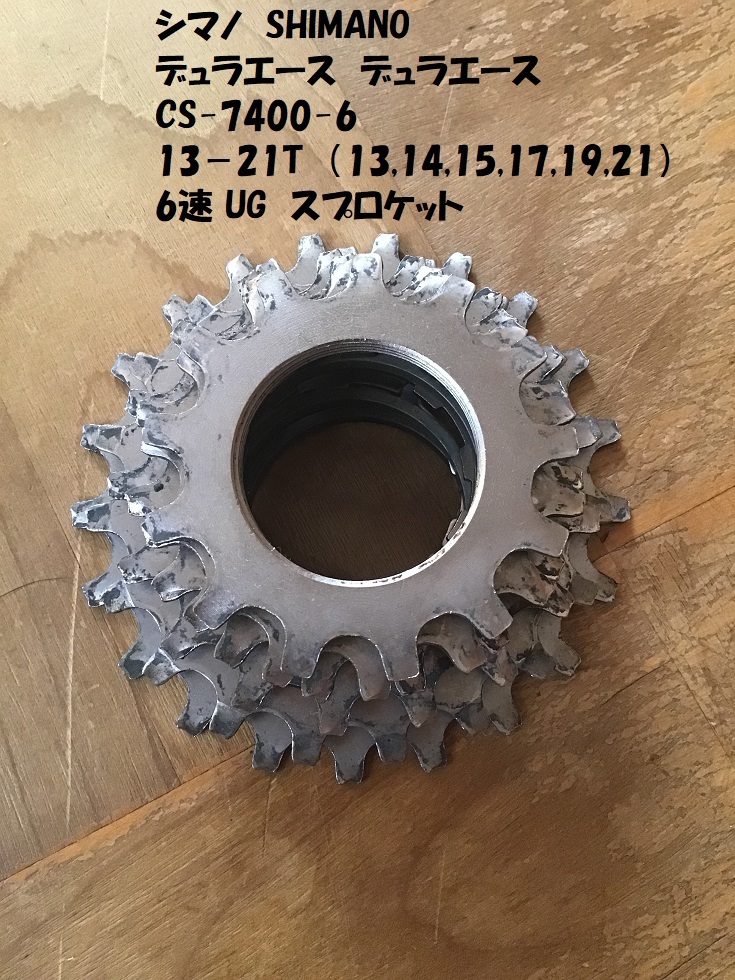 【即決価格・送料無料】 シマノ SHIMANO CS-7400-6 13-21T デュラエース DURA-ACE UG スプロケット 中古品