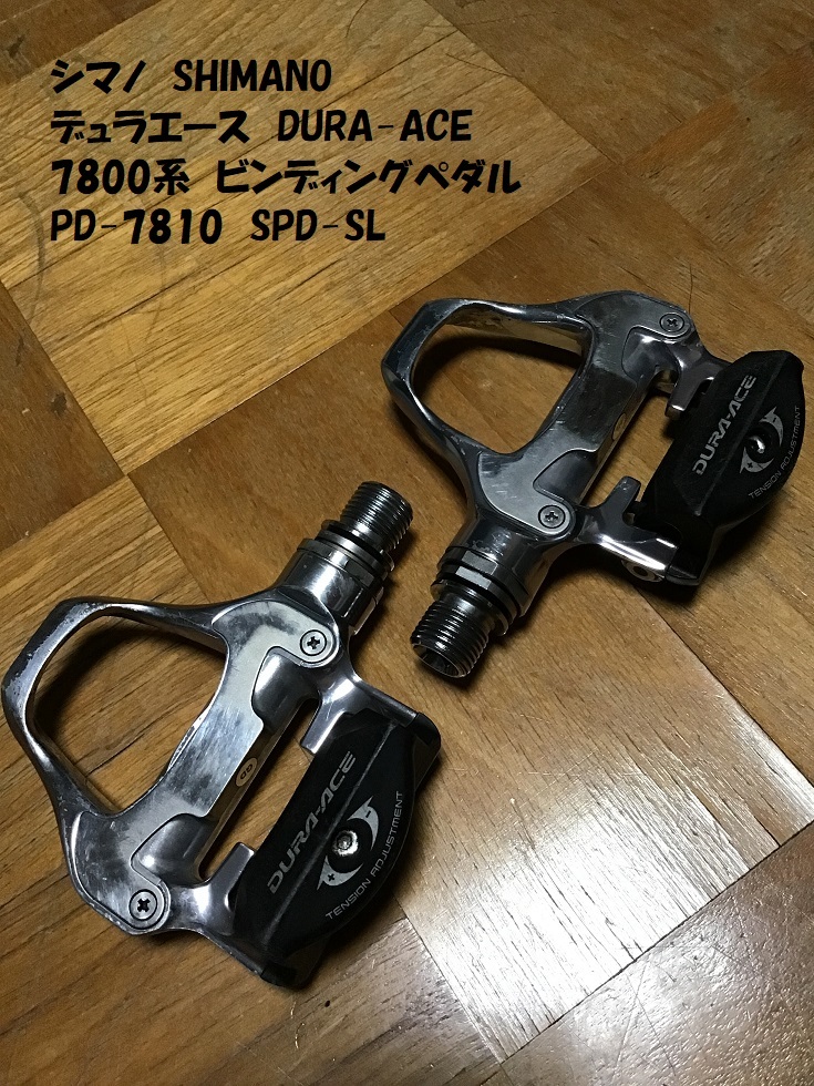 【即決・送料無料】 デュラエース DURA-ACE PD-7810 SPD-SL ビンディングペダル シマノ SHIMANO 中古品_画像1