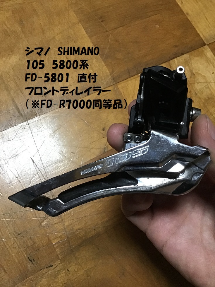 【即決あり】 シマノ FD-5801 直付 フロントディレイラー FD-R7000 同等品 SHIMANO 105 中古品_画像1