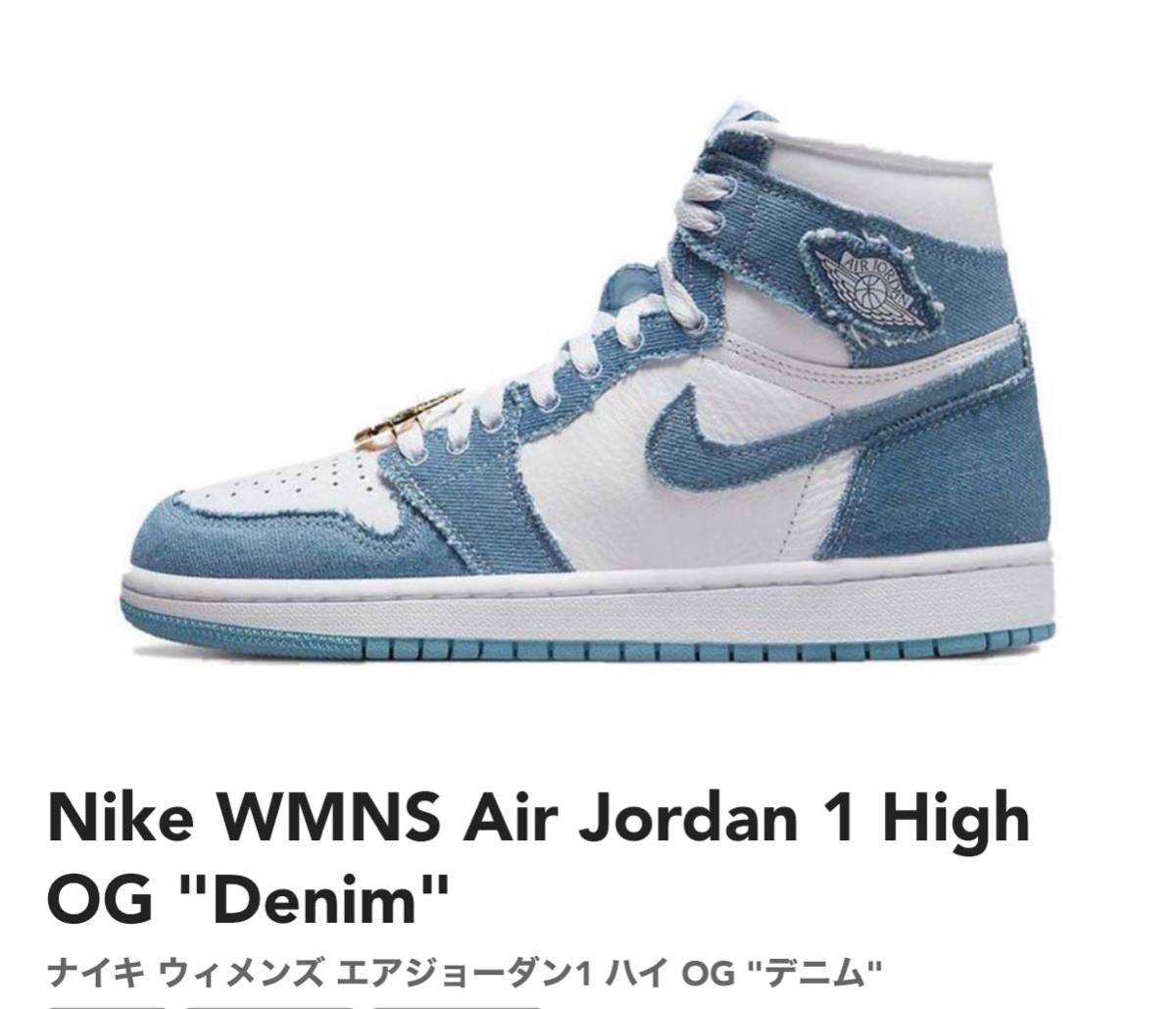 新品未使用品】NIKE WMNS Air Jordan 1 High OG Denim 23cm 即納