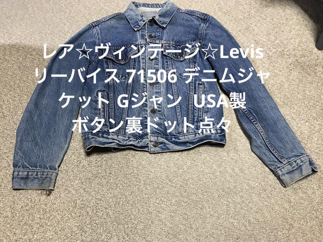 レア☆1点ものヴィンテージ☆Levis リーバイス 71506 デニムジャケット Gジャン USA製 メンズサイズ40L リメイク？ボタン裏ドット 点々_画像1