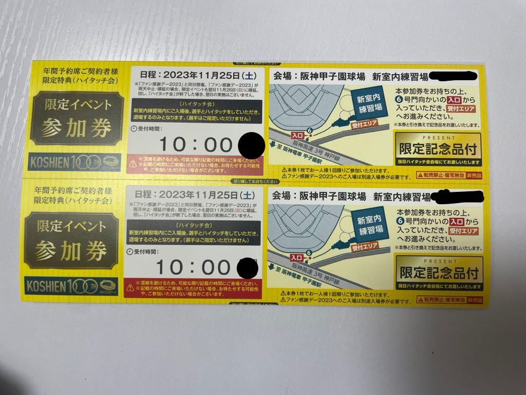 11/25(土)阪神タイガースファン感謝デー2023限定記念品付ハイタッチ券