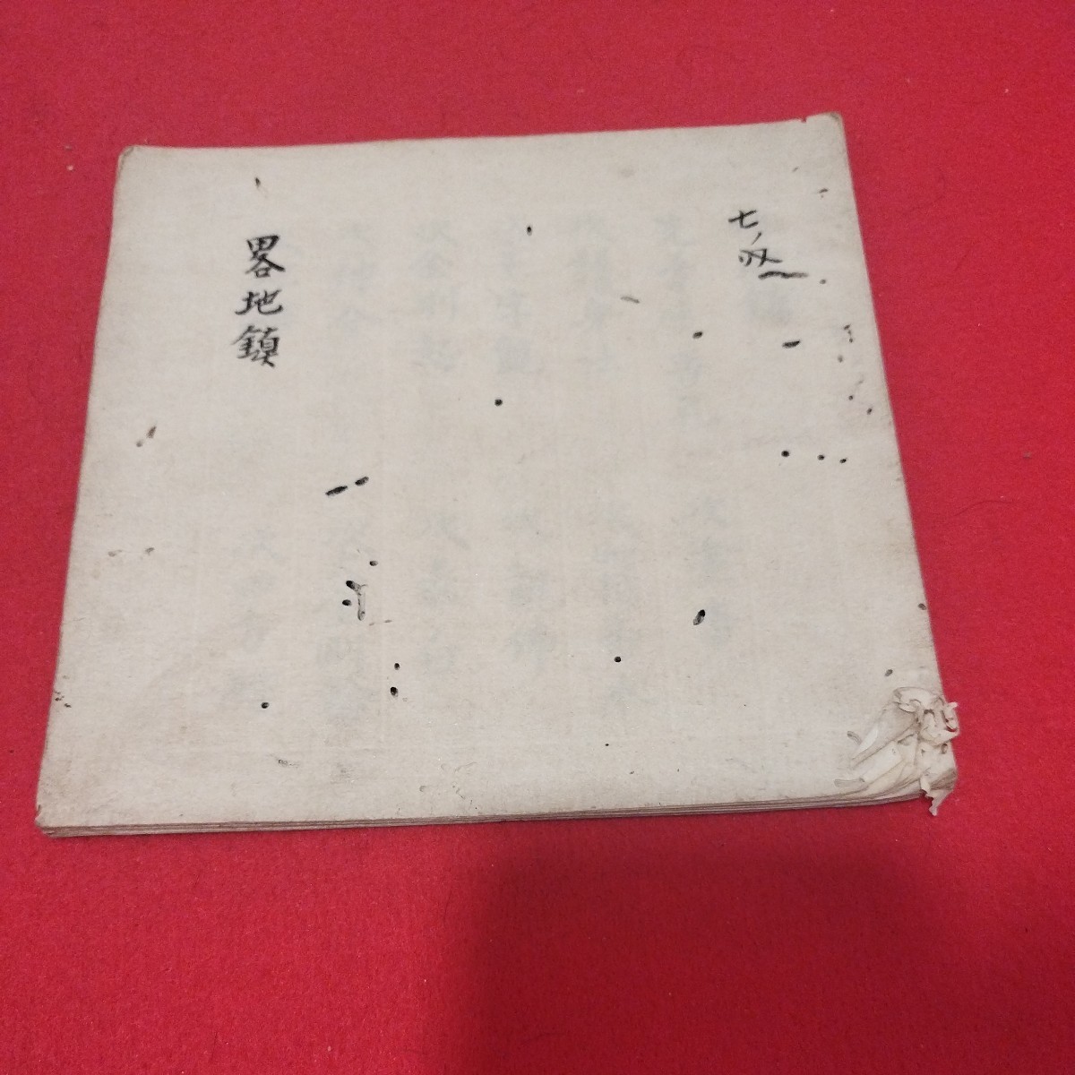 6793円 古文書 略地鎮 仏教 密教 江戸時代 検)仏陀浄土真宗 6793円 古文書 略地鎮 仏教 密教 江戸時代 検)仏陀浄土真宗