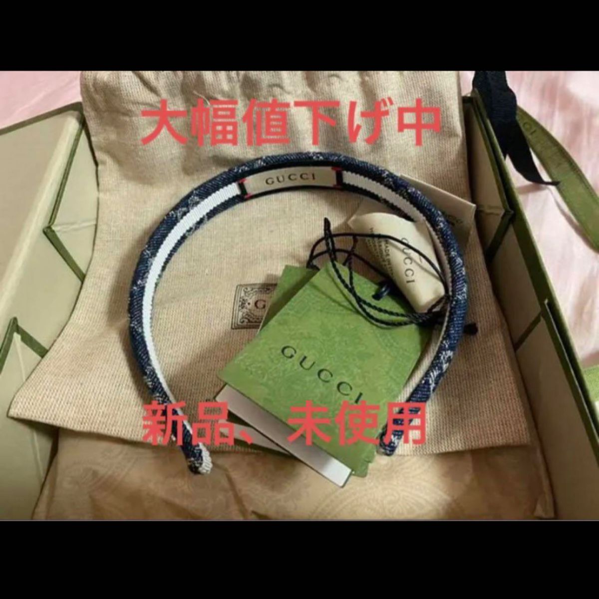 【クリスマスまで値下げ】GUCCI デニムカチューシャ（箱付きお求めの場合は事前に質問へお願いします）