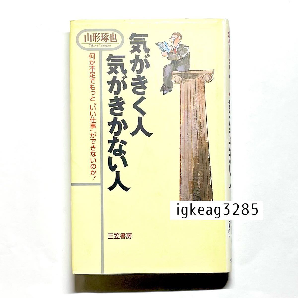 1円スタート 気がきく人 気がきかない人 何が不足でもっといい仕事ができないのか 山形也 中古本 古本 ビジネス 仕事 教養 経済_画像1