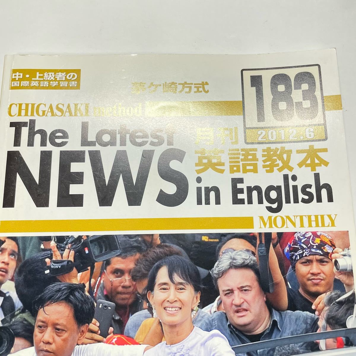 1円〜 The Latest NEWS 月刊 英語教本 English 2012 6月号 183 芽ヶ崎方式月刊英語教本 中・上級者の国際英語学習書 検) 中古本 古本_画像5